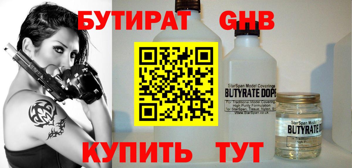 БУТИРАТ 1.4BDO Лангепас